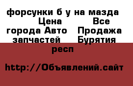 форсунки б/у на мазда rx-8 › Цена ­ 500 - Все города Авто » Продажа запчастей   . Бурятия респ.